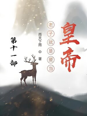 cover image of 老子就是要当皇帝：第十一部